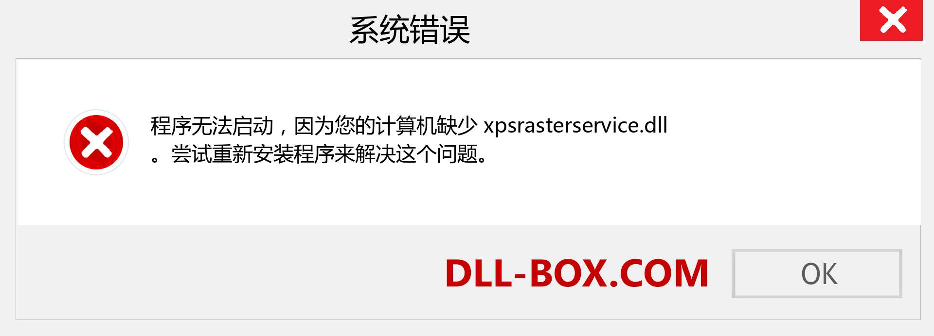 xpsrasterservice.dll 文件丢失？。 适用于 Windows 7、8、10 的下载 - 修复 Windows、照片、图像上的 xpsrasterservice dll 丢失错误